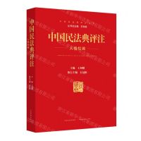 [N]中国民法典评注(人格权编)/中国民法典评注丛书-9787510932762