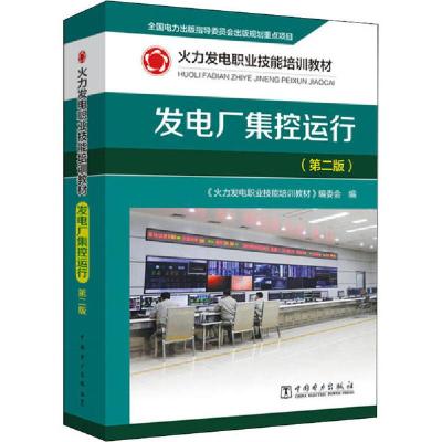 正版新书]发电厂集控运行(第2版)《火力发电职业技能培训教材》