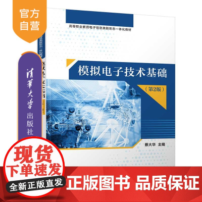 [正版]模拟电子技术基础(第2版) 蔡大华 清华大学出版社 模拟电路技术高等职业教育教材