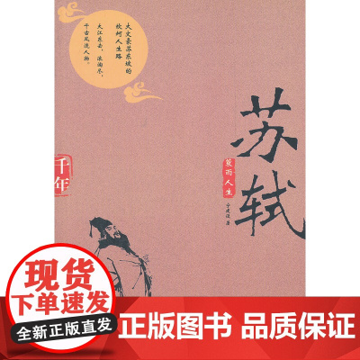 蓑雨人生——苏轼 宁建设 企业管理出版社 正版书籍
