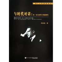 音像与时代对话:米.布尔加科夫戏剧研究周湘鲁