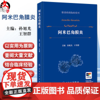 阿米巴角膜炎(眼表疾病临床系列)孙旭光 王智群 主编 详细介绍了该病的流行病学 病原生物学特征与基因类型等 人民卫生出版