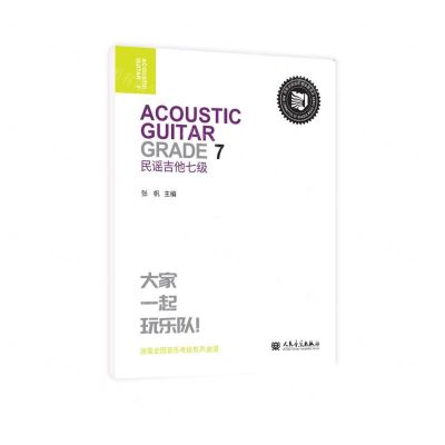 [N]民谣吉他(7级迷笛全国音乐考级有声曲谱)-9787103063651