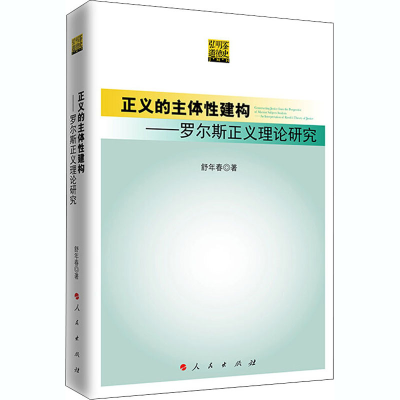 醉染图书正义的主体建构——罗尔斯正义理论研究9787010213620