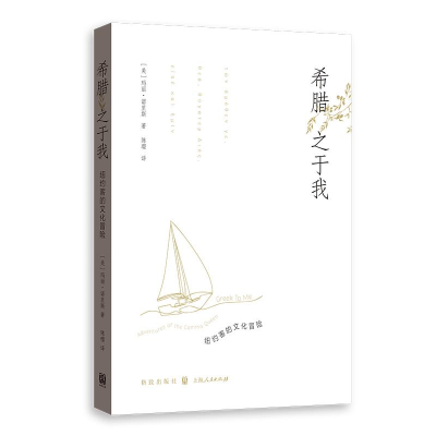 正版新书]希腊之于我——纽约客的文化冒险玛丽·诺里斯978754323