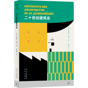 [M]二十世纪建筑史-9787200170566