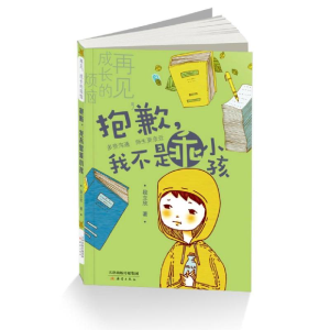 醉染图书抱歉,我不是乖小孩/再见,成长的烦恼9787530764053