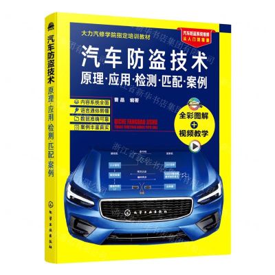 [N]汽车防盗技术(原理应用检测匹配案例大力汽车学院指定培训教材)-9787122395085