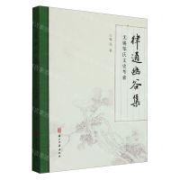 [N]律通幽谷集(无锡邹氏文史考索)(精)-9787554024843