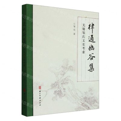 [N]律通幽谷集(无锡邹氏文史考索)(精)-9787554024843