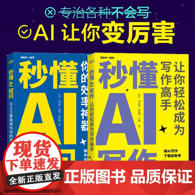 秒懂AI提问+秒懂AI写作 AIGC应用chatgpt4人工智能新媒体写作教程 ai让你变厉害专治各种不会写作 教会你如