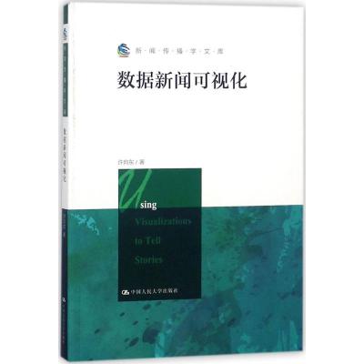 正版新书]数据新闻可视化许向东9787300256818