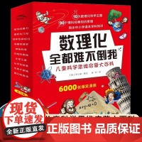 数理化全都难不倒我全套10册7-9-12岁儿童科学思维启蒙大百科小学生课外书籍数理化启蒙书神秘的电奇趣物理学我们的身体万