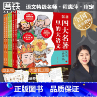 四大名著里的大语文.三册套装 [正版]赠全幅导图海报四大名著里的大语文三册套装 西游记 三国演义 红楼梦 100篇精华内