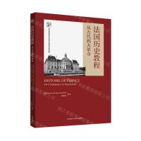 [N]法国历史教程(从古代到大革命新经典高等学校法语专业高年级系列教材)(法文)-9787521338720