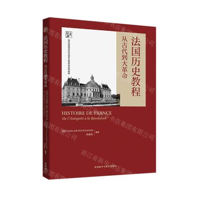 [N]法国历史教程(从古代到大革命新经典高等学校法语专业高年级系列教材)(法文)-9787521338720