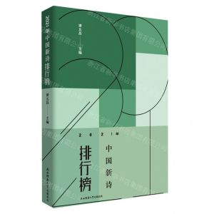 [N]2021年中国新诗排行榜-9787569533255