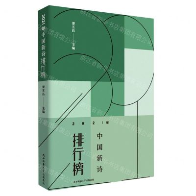 [N]2021年中国新诗排行榜-9787569533255