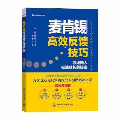正版新书]麦肯锡高效反馈技巧[英]服部周作9787504693815