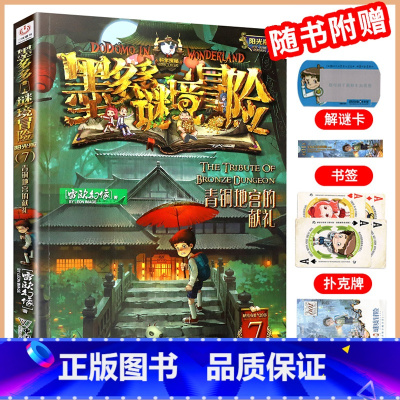 (文字版)青铜地宫的献礼07 [正版]墨多多谜境冒险漫画版全套11册 探险全集进级版第二一季辑迷秘境探险记系列雷欧幻像6