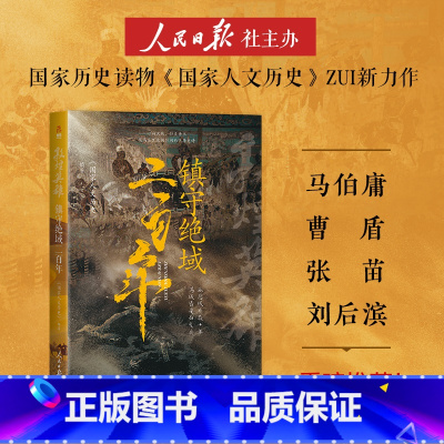 镇守绝域二百年 [正版]镇守绝域二百年 300万粉丝 国家人文历史团队潜心研究大唐地缘政治倾力之作 马伯庸倾力 人民日报