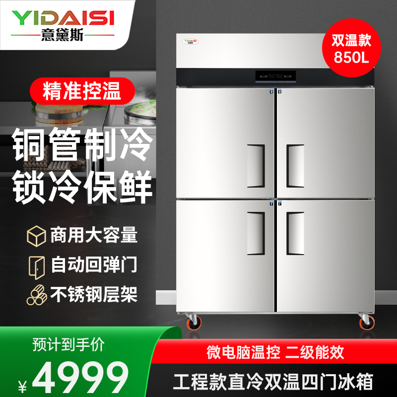 意黛斯 四门冰箱商用保鲜柜冷藏冷冻双温立式电冰箱 饭店厨房食堂四开门冰柜 850L大容量不锈钢冷柜YDS-850AC4S