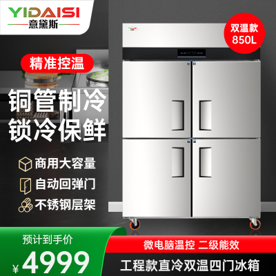 意黛斯 四门冰箱商用保鲜柜冷藏冷冻双温立式电冰箱 饭店厨房食堂四开门冰柜 850L大容量不锈钢冷柜YDS-850AC4S