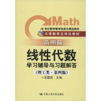 [M]《线性代数》学习辅导与习题解答-9787300161754