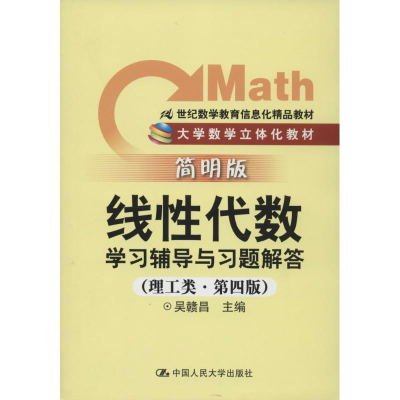 [M]《线性代数》学习辅导与习题解答-9787300161754