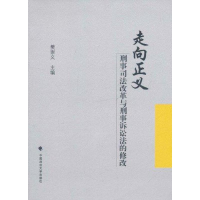 音像走向正义:刑事司法改革与刑事诉讼法的修改樊崇义