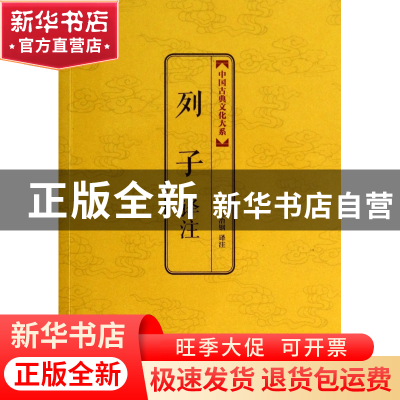 正版 列子译注/中国古典文化大系 译者:白冶钢 上海三联 97875426