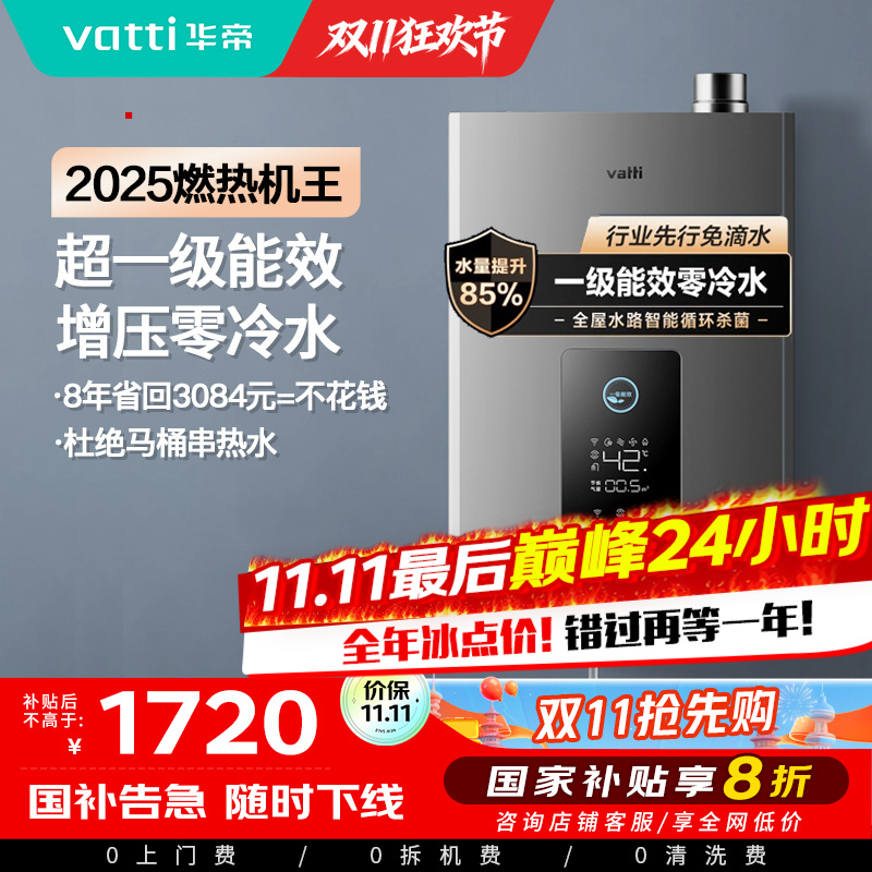 华帝(vatti)16升燃气热水器急速零冷水 增压瀑布浴 双循环杀菌 一级能效智能防冻节省气量显示 i12253-16