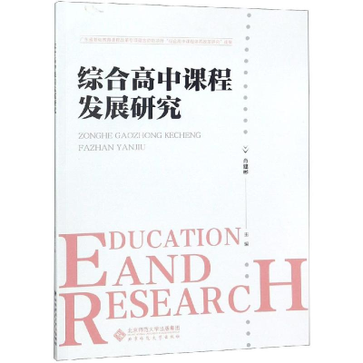 醉染图书综合高中课程发展研究9787303241750