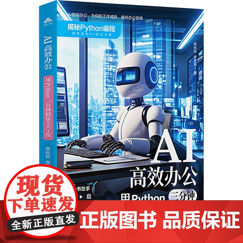正版 AI高效办公 用PYTHON三分钟搞定全天工作 江西科学技术出版社 李长玖,李曼玥 著 计算机控制仿真与人工智
