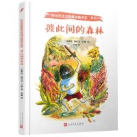 [N]彼此间的森林(精)/博洛尼亚书展最佳童书奖系列-9787020160570