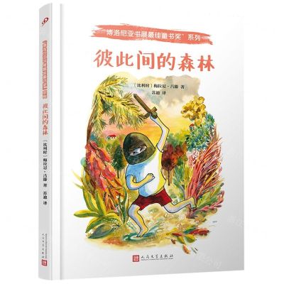[N]彼此间的森林(精)/博洛尼亚书展最佳童书奖系列-9787020160570