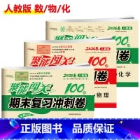 [人教版]数/物/化(3本) 九年级下 [正版]聚能闯关初中期末复习冲刺卷100分国一上册试卷测试卷全套八九年级上下册初