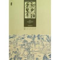 正版新书]初刻拍案惊奇/中国古典文学名著丛书凌溕初97875318350