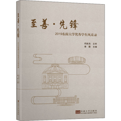 醉染图书至善·先锋 2019东南大学学生风采录9787564190972