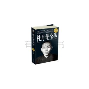 正版新书]杜月笙全传任中原9787511323606