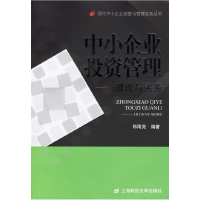 正版新书]中小企业投资管理:理论与实务郑雨尧9787810987998