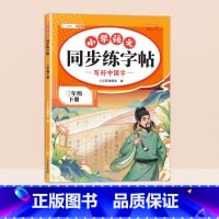 [三年级下]同步练字帖 [正版]小学语文同步练字帖一年级二年级下册三四五六年级人教版字帖每日一练硬笔钢笔字贴小学生儿童生
