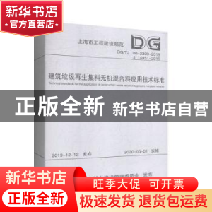 正版 建筑垃圾再生集料无机混合料应用技术标准