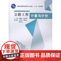 公路工程计量与计价 (普通高等教育高职高专土建类“十二五”规划教材)