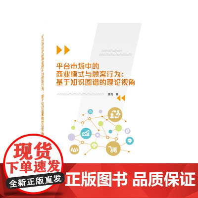平台市场中的商业模式与顾客行为:基于知识图谱的理论视角