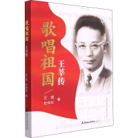 正版新书]歌唱祖国 王莘传王斌,杜仲华 著9787556307357