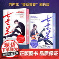 西西弗书店 七芒星刷边版 《伪装学渣》后 晋江超人气作家木瓜黄全新力作 新增全新番外 随书赠多重赠品