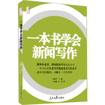 [M]一本书学会新闻写作-9787511507204