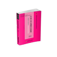 正版新书]外国文学史模拟试题集张静主编9787550462922