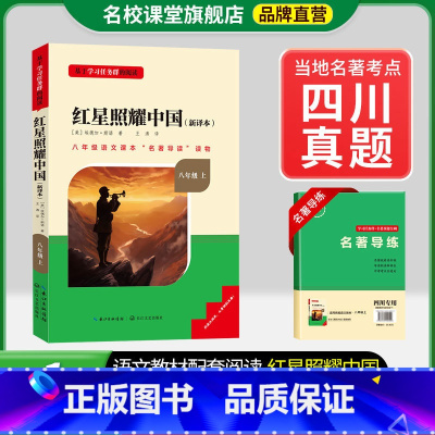 8年级上册[四川专版]红星照耀中国 [正版]名校课堂经典常谈和钢铁是怎样练成的必读原著八年级下册阅读人民教育出版社人教版